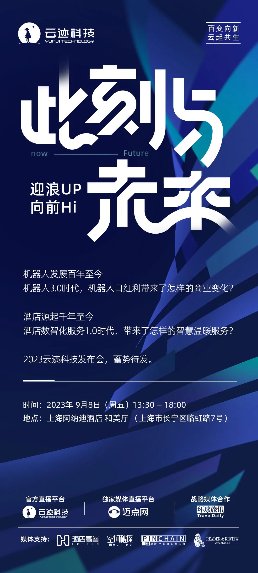 9年 · 嬗变 | 2023米兰科技发布会蓄势待发