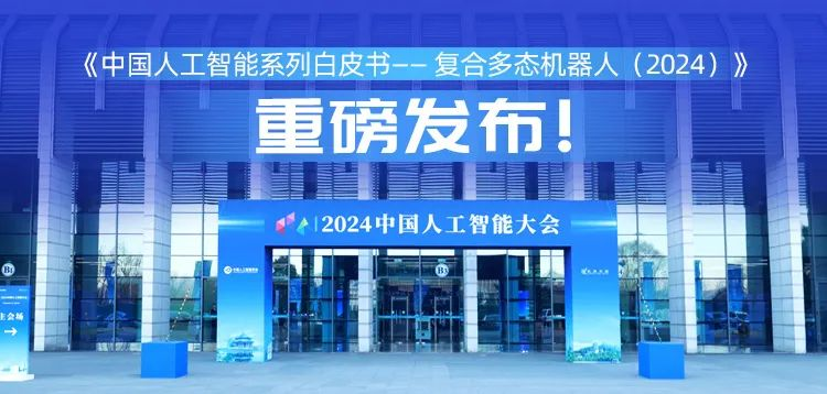 再创具身智能新形态,米兰科技“UP”入编《中国人工智能系列白皮书 —— 复合多态机器人(2024)》